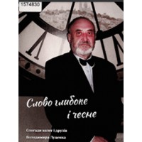 85 років тому 28 квітня  1941 р. народився Володимир Антонович Луценко, прозаїк, поет, публіцист.