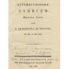  270 років тому (1752 р.) народився Василь Федорович Зуєв, російський вчений-натураліст, мандрівник, який досліджував Придніпровський край. 