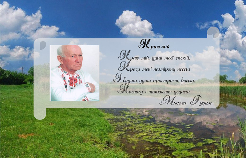 З Голубівкою і поезією пов’язав своє життя