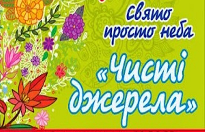 «Чисті джерела» – музейне свято просто неба