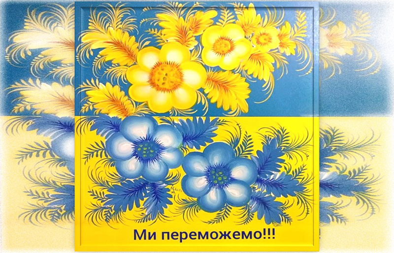 «Любов і ніжність – нашій Україні, ненависть – російському фашизму»