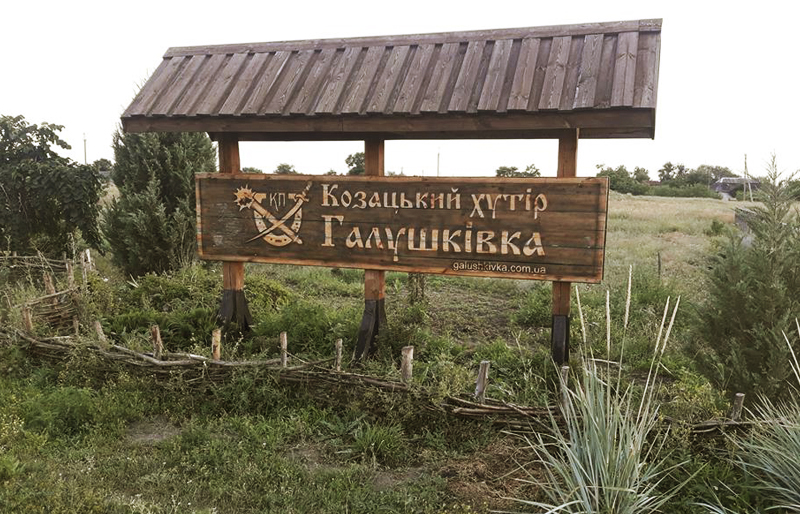 Цікава Дніпропетровщина: Гайда на Січ!