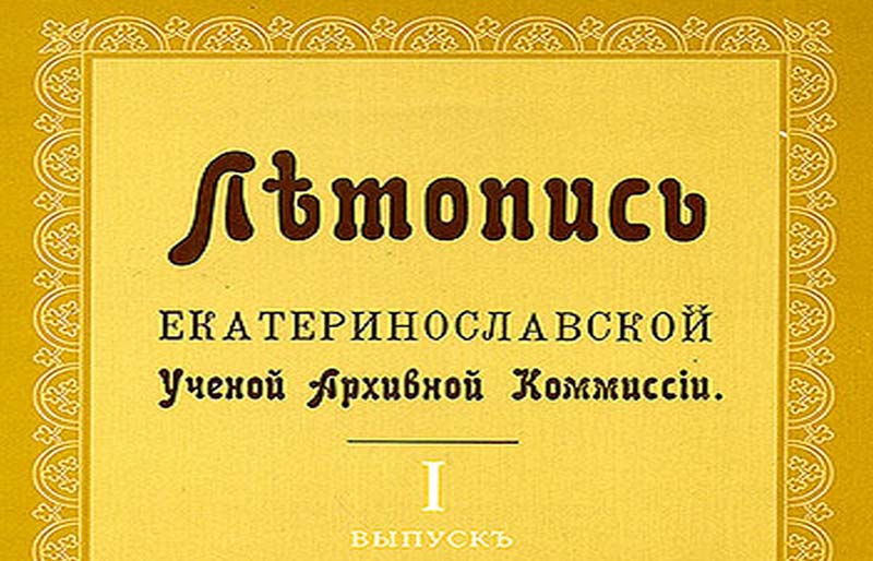 Бібліотечна діяльність Катеринославської вченої архівної комісії