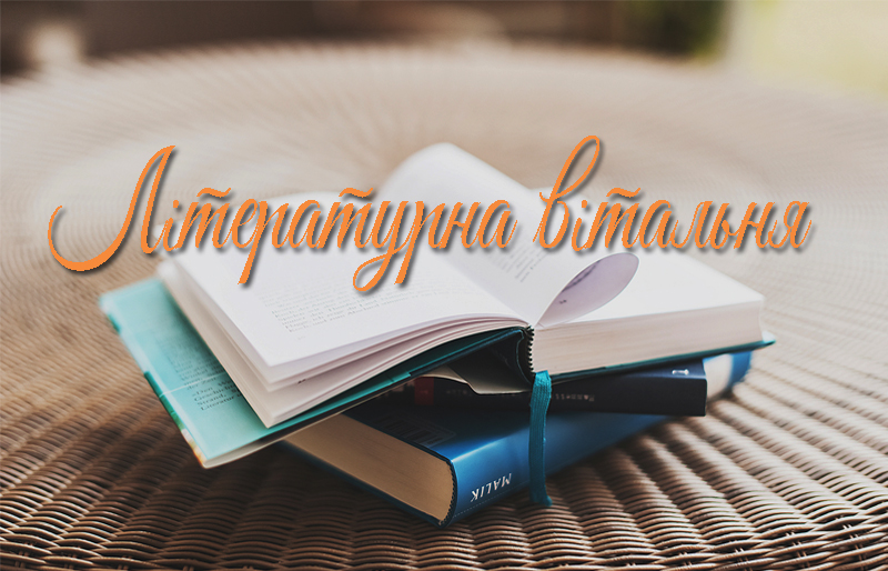 «Літературна вітальня» – щастя людського спілкування