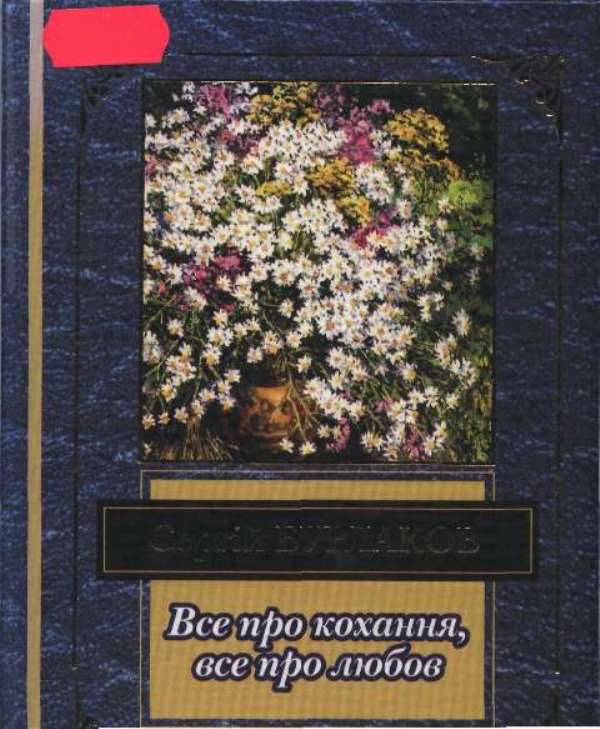 Реферат: Життєвий і творчий шлях В Булаєнка