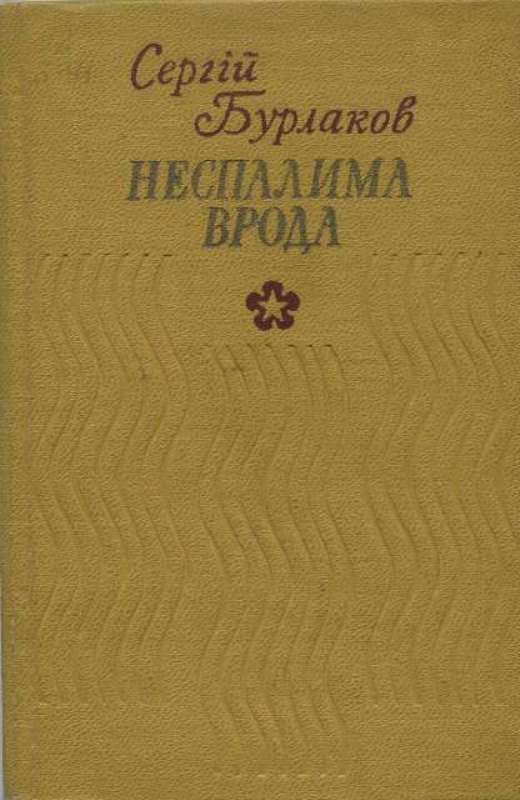 Реферат: Життєвий і творчий шлях В Булаєнка