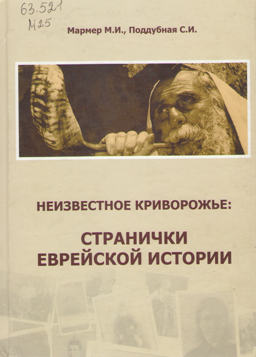 Книга М. Мармера і С. Піддубної «Неизвестное Криворожье. Страницы еврейской истории» Книга М. Мармера і С. Піддубної «Неизвестное Криворожье. Страницы еврейской истории»
