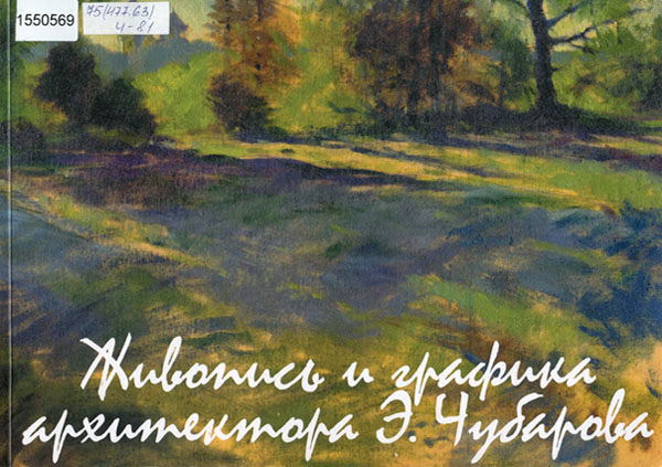 Альбом Живопись и графика архитектора Э.Чубарова // З фонду ДОУНБ