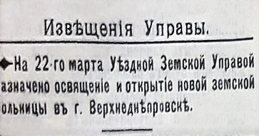 Витяг із газети «Верхнеднепровский земский листок» №13 від 31 березня  1911 р. 