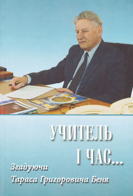 Книга «Учитель і час... Згадуючи Тараса Григоровича Беня»