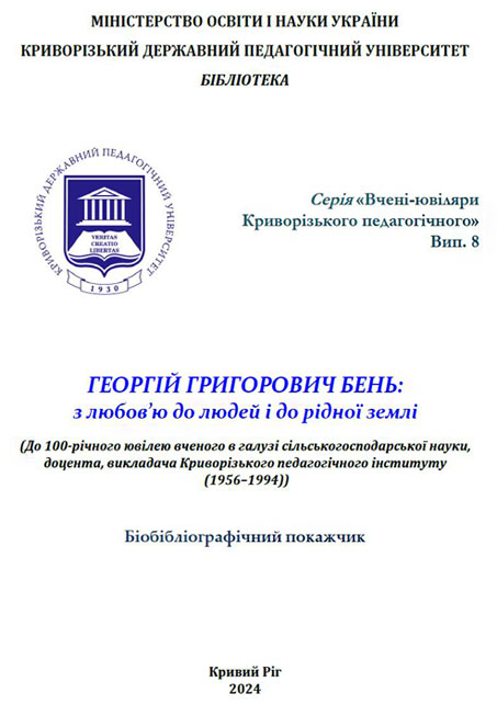 Бібліографічний покажчик «Георгій Григорович Бень: з любов’ю до людей і до рідної землі»