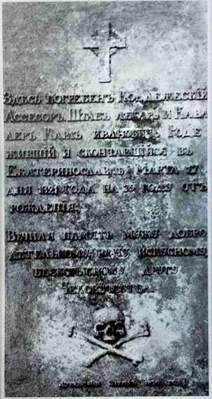 Надгробна плита Карла Роде.– https://gorod.dp.ua/news/185949