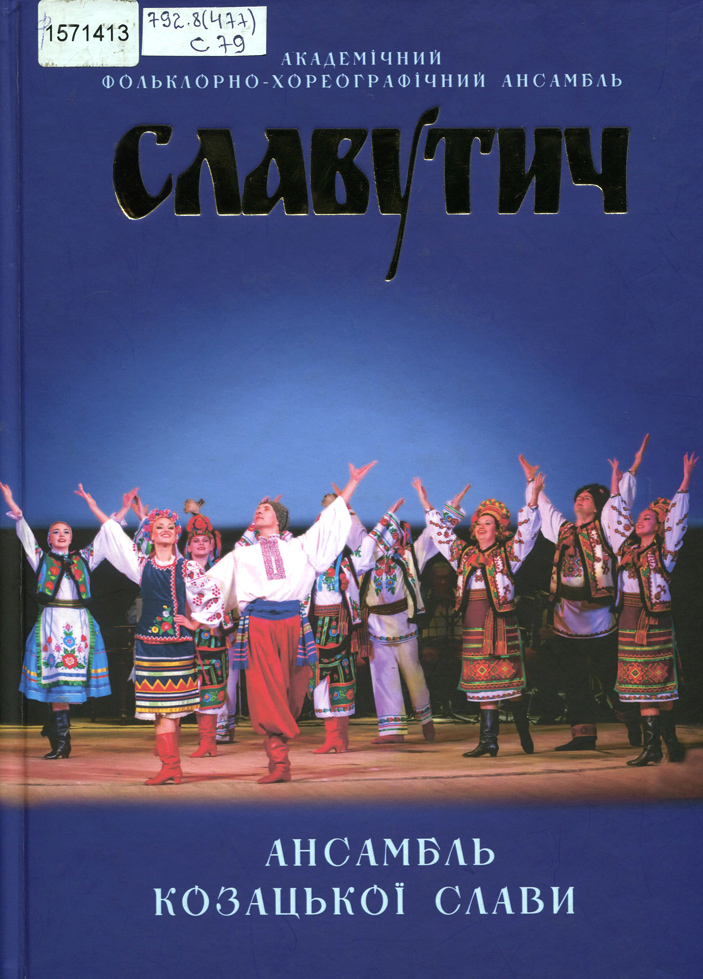 «Степовичка Л. Славутич – ансамбль козацької слави» // фонд ДОУНБ 