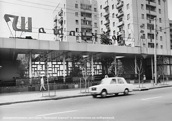 «Шашлична», 1970-ті рр. // https://dnepr.info/ru/news/kak-vyglyadela-legendarnaya-shashlychnaya-na-naberezhnoj-v-dnepre-mangal-na-stole-y-derevya-v-zale-restorana