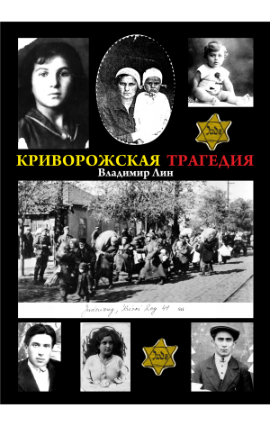 Книга В.М. Лина «Криворожская трагедия» Книга В.М. Лина «Криворожская трагедия»