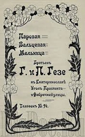 Реклама парового млина братів Гезе. 1908 // His.Doc.ru