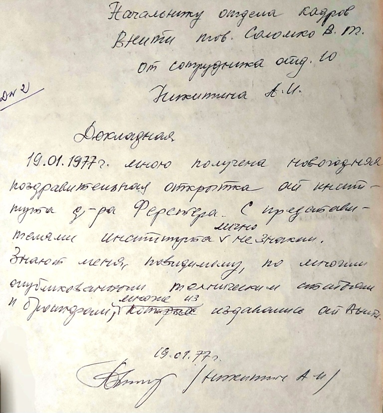 Доповідна тов. А.І. Нікітіна від 19 січня 1977 р.