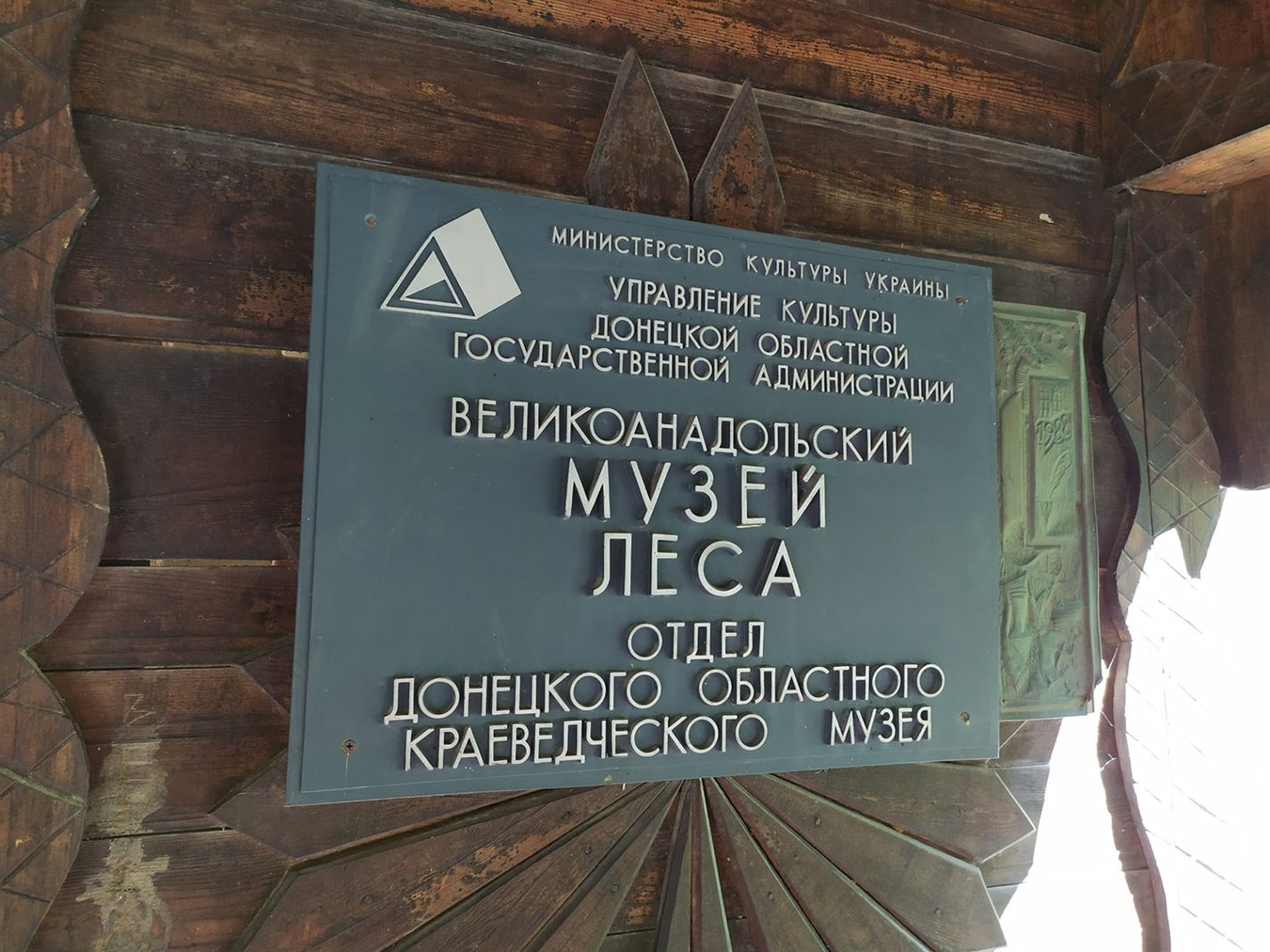 Великоанадольский музей лісу. Волноваха. City.html