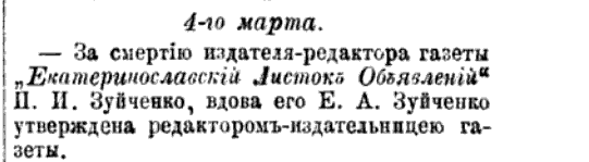 Євгенія Зуйченко затверджена 1886 року редактором