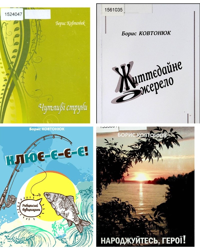 Твори Бориса Ковтонюка Твори Бориса Ковтонюка