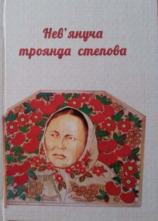 Книга Ю. Ларченко, Т. Конюшенко «Нев’януча троянда степова» 