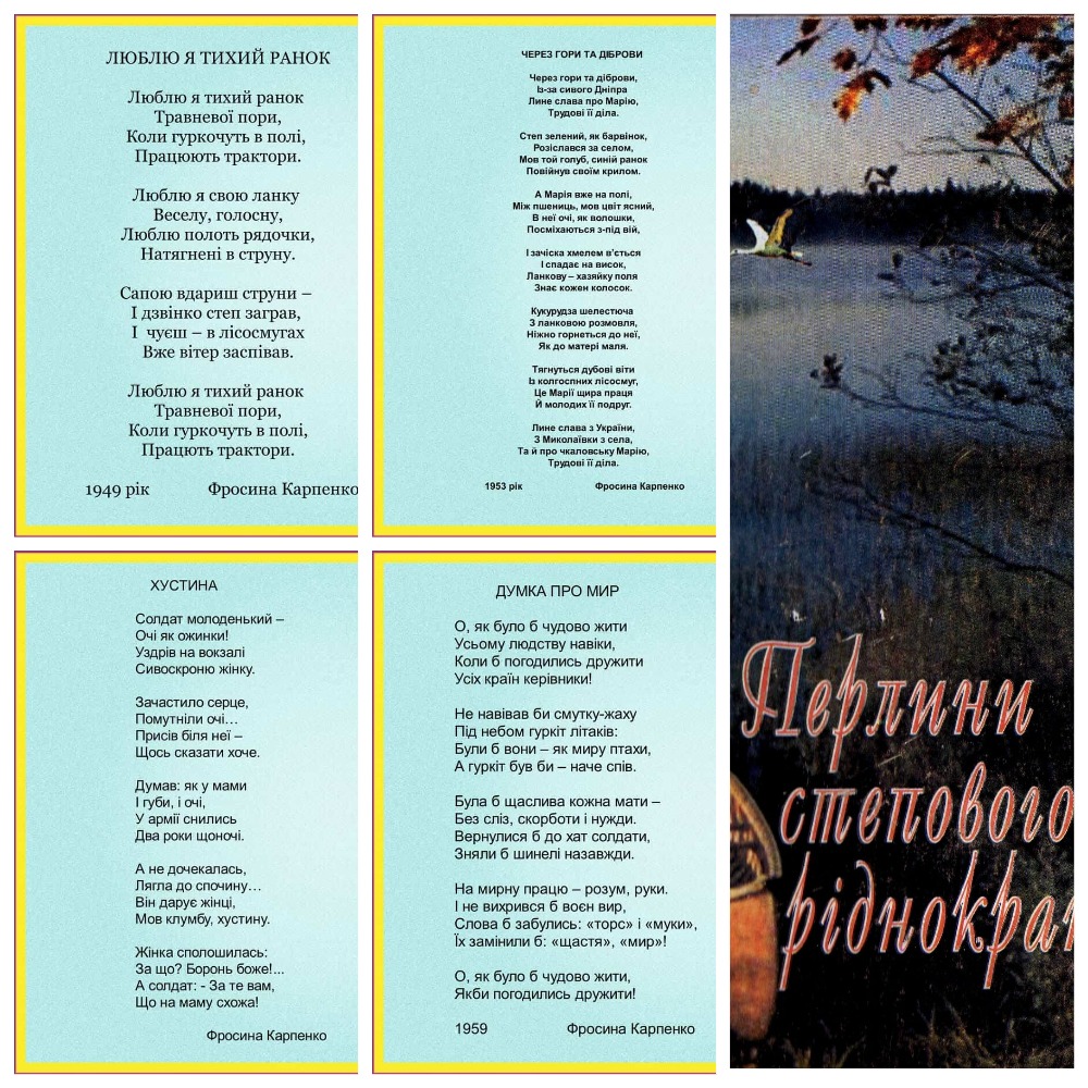 Вірші Ф. Карпенко з книги «Нев’януча троянда степова»
