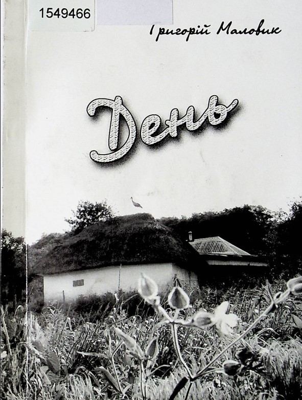 Збірка поезій і новел Григорія Маловика «День», 2003р.