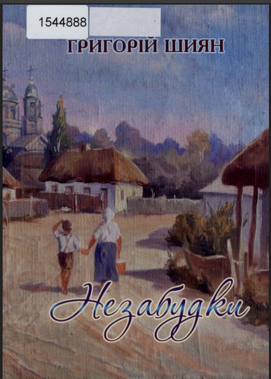 Обкладинка книги Г. Шияна «Незабудки»