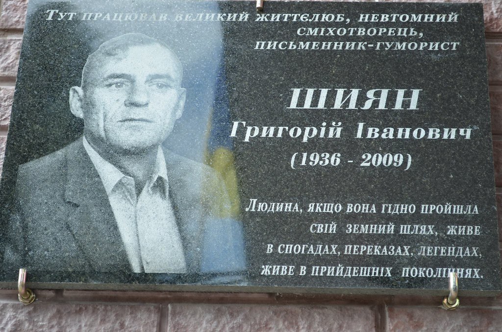 Пам’ятна дошка гумористу-прозаїку Г. І. Шияну, 2016 рік в с. Богуслав. Фото: https://c2.staticflickr.com/8/7746/26968826873_5c53983504_b.jpg