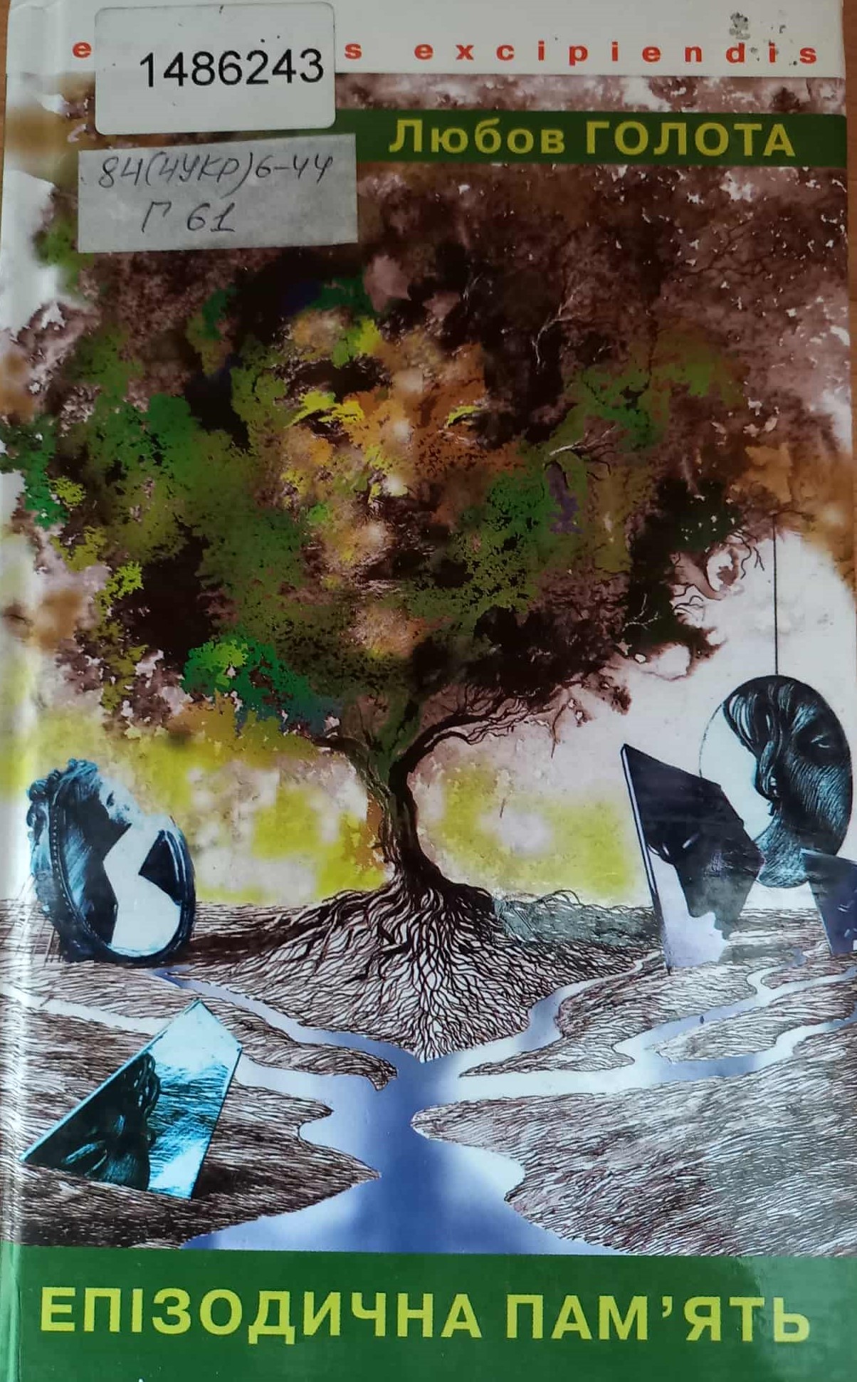 Книга Л.Голоти «Епізодична пам’ять», 2007р. 
