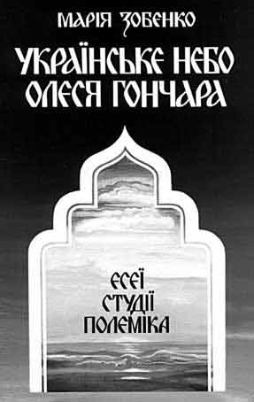 Книга М. Зобенко «Українське небо Олеся Гончара», 2003 р.
