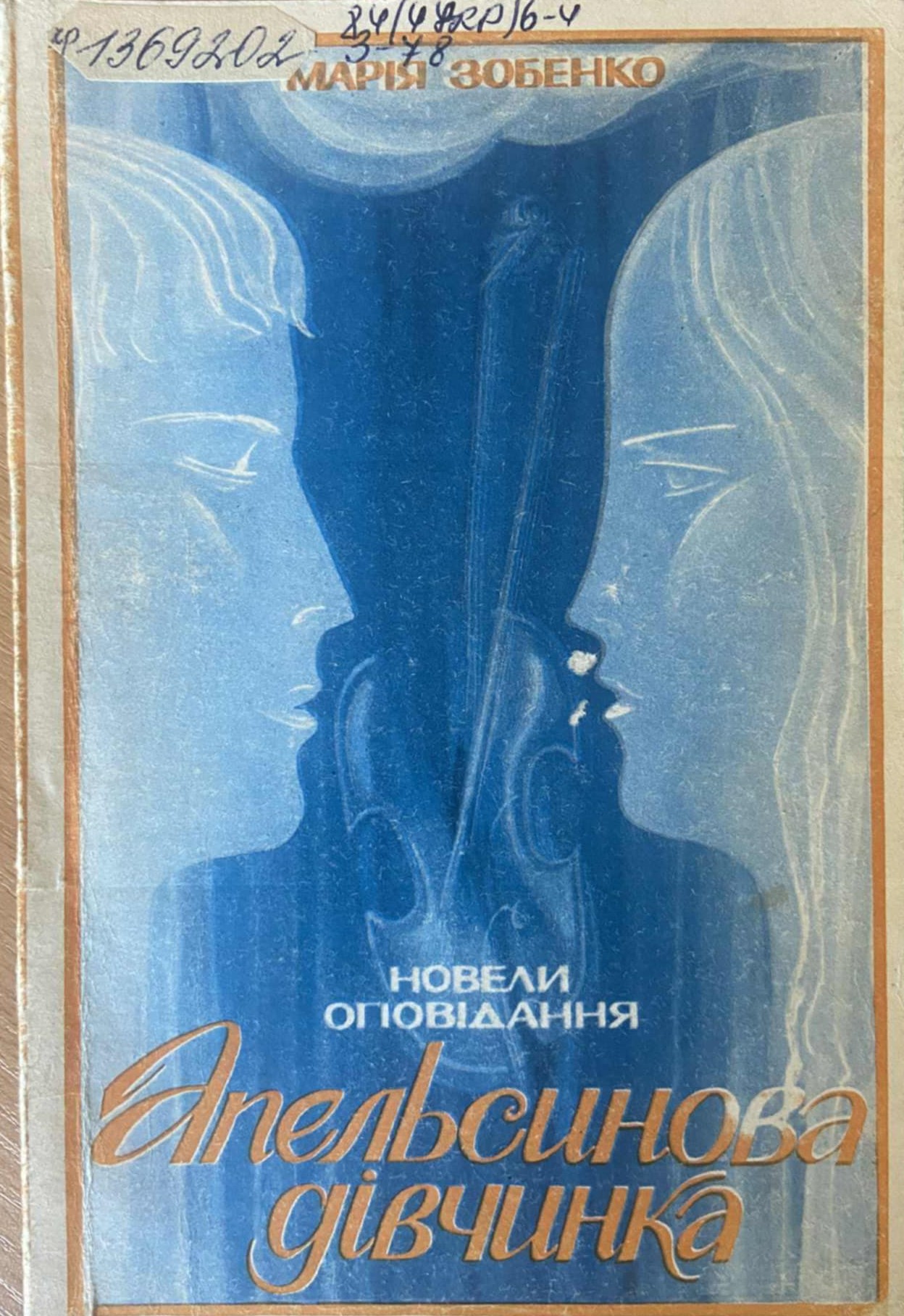 М. Зобенко «Апельсинова дівчинка», 1994 р.