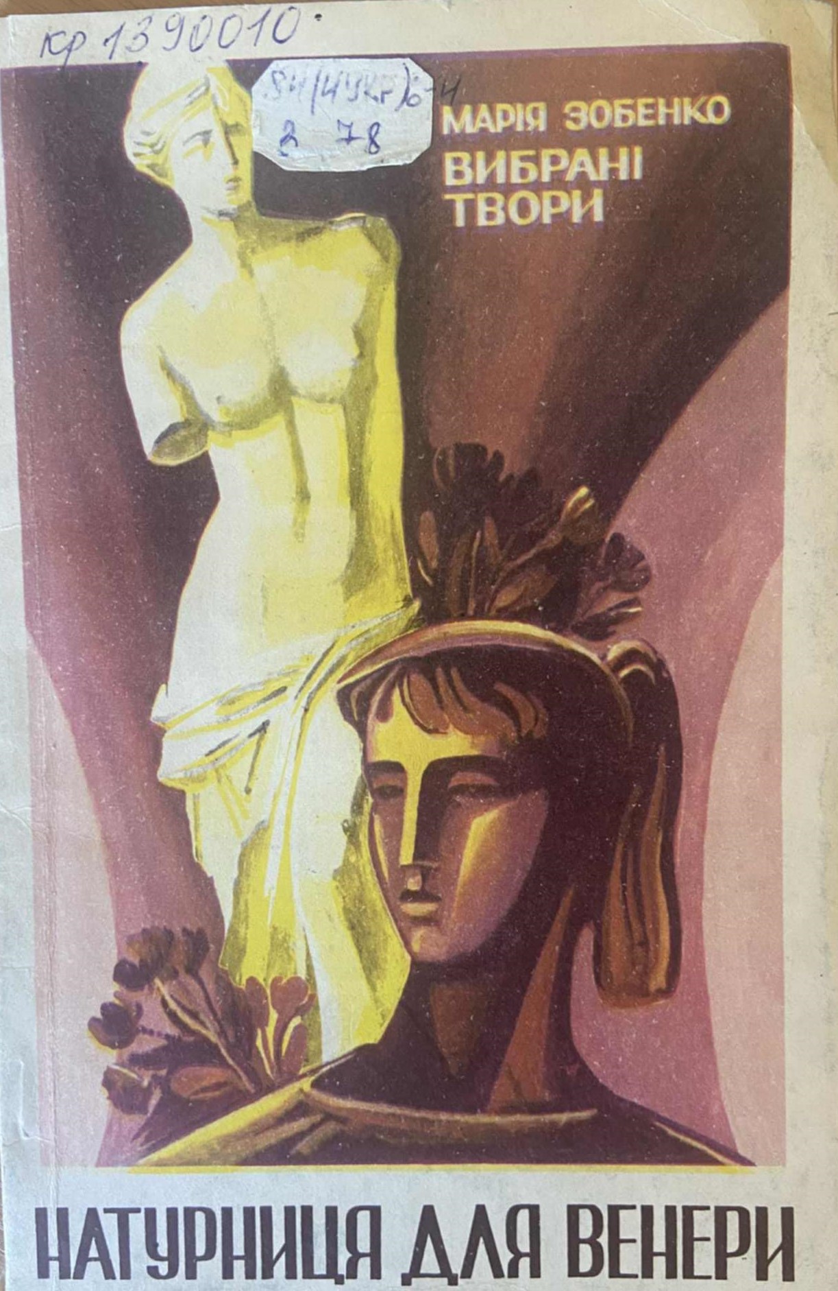 М. Зобенко «Натурниця для Венери», 1996 р.