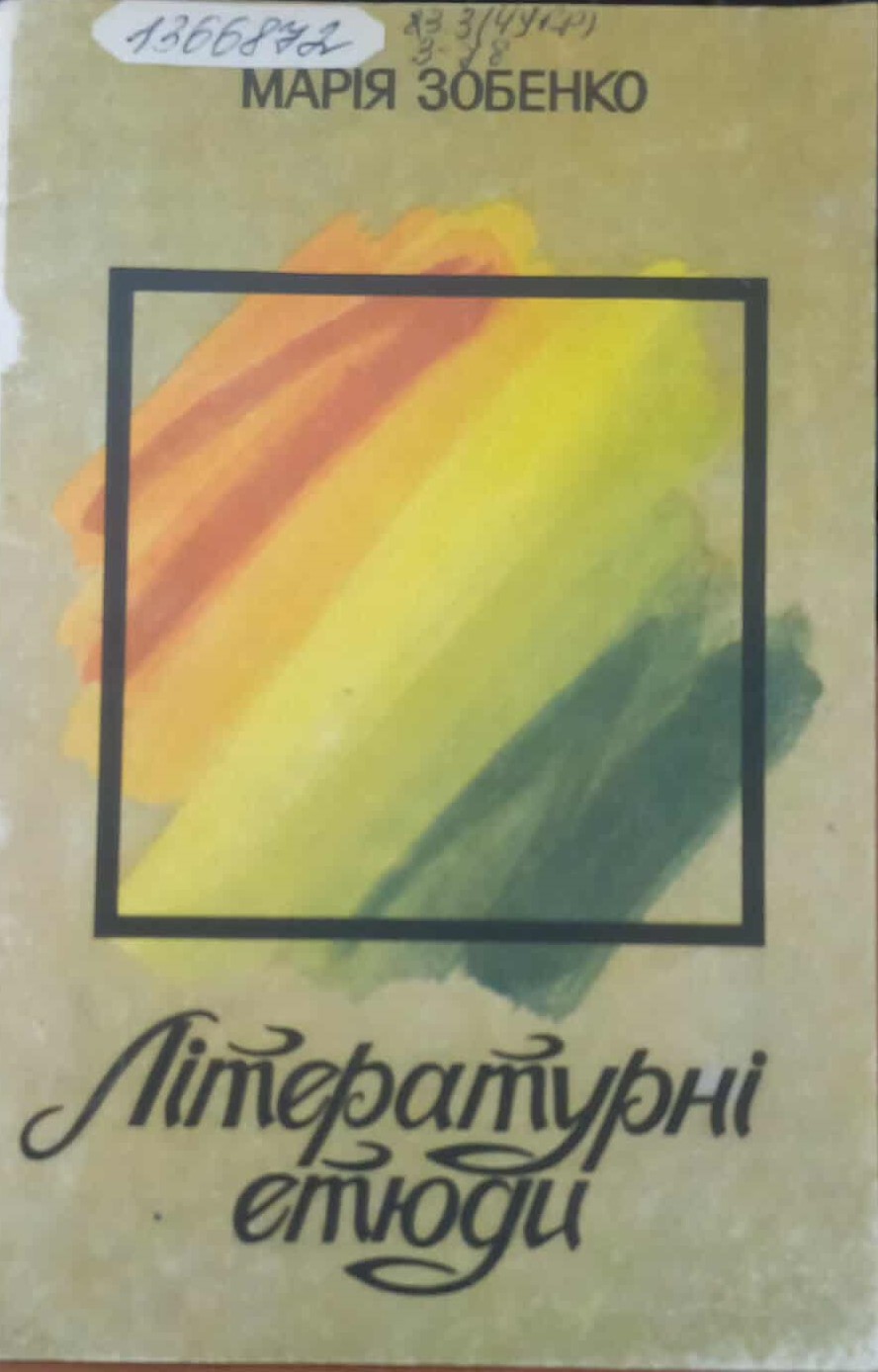 Книга М. Зобенко М.О. «Літературні етюди», 1993 р.