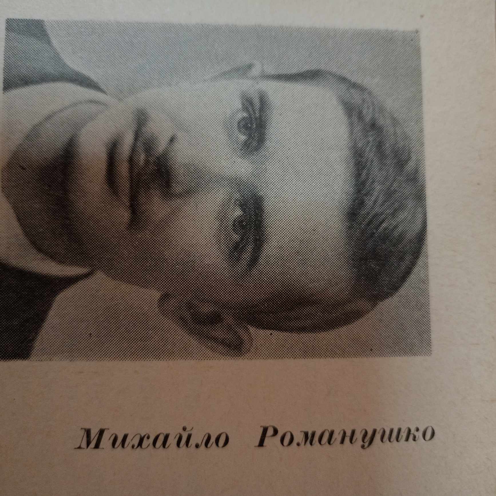 М. Романушко. З альманаху «Вітрила», 1967.