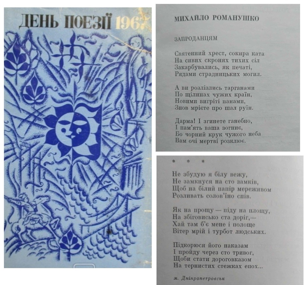 Два вірша М. Романушко у збірці «День поезії», 1967.