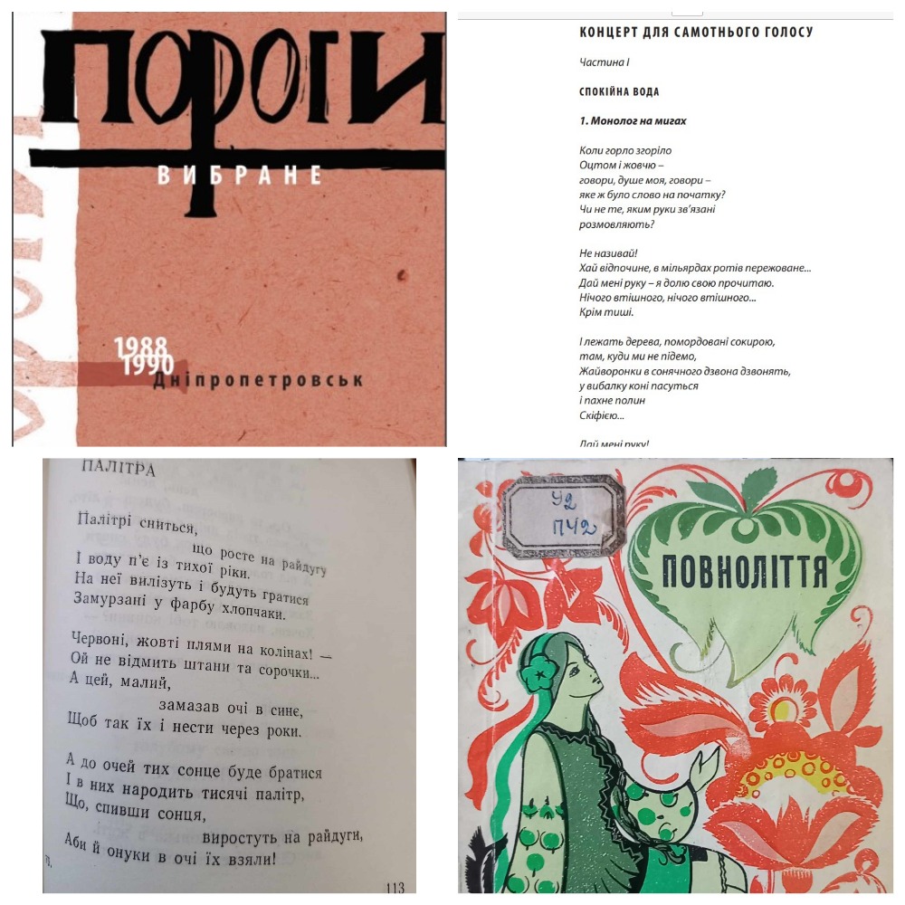 Публікації віршів М. Романушка у збірках «Повноліття», 1973 і «Пороги», 2009. 