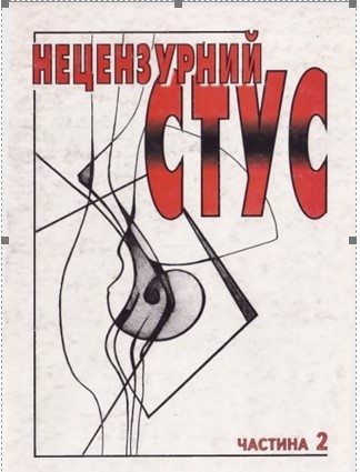 Спогади М.Самійленка про В.Стуса в книзі «Нецензурний Стус»