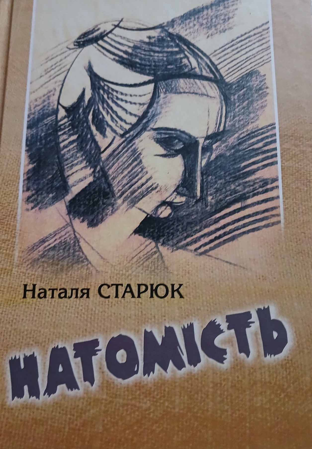 Роман Н.Старюк «Натомість», 2025 р. / https://www.facebook.com/photo?fbid=23897767733248646&set=pcb.23897770093248410