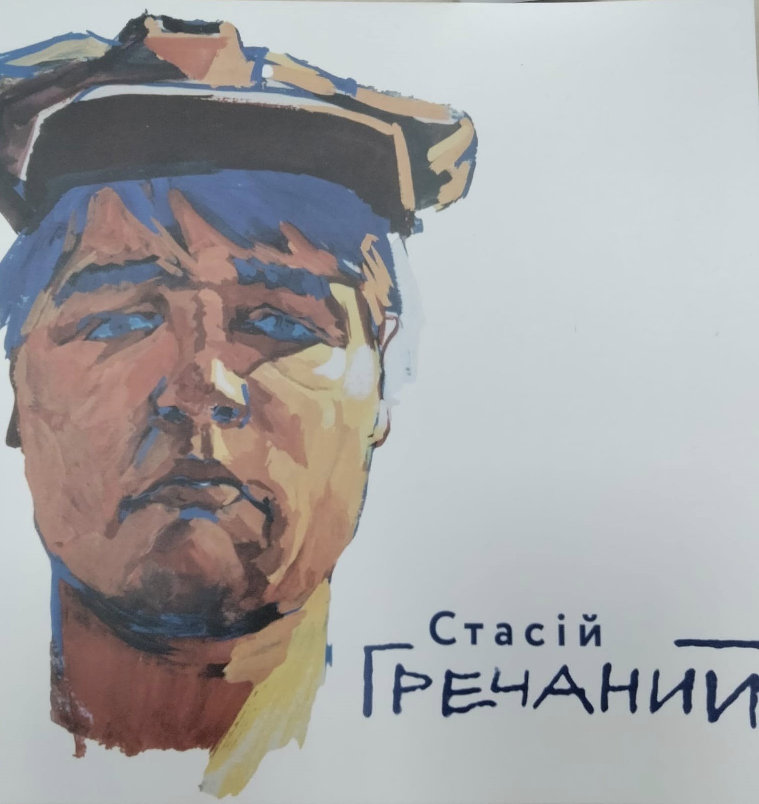 Син Стасій Гречаний. Графіка. 1990-1997 роки: альбом. З фонду ДОУНБ