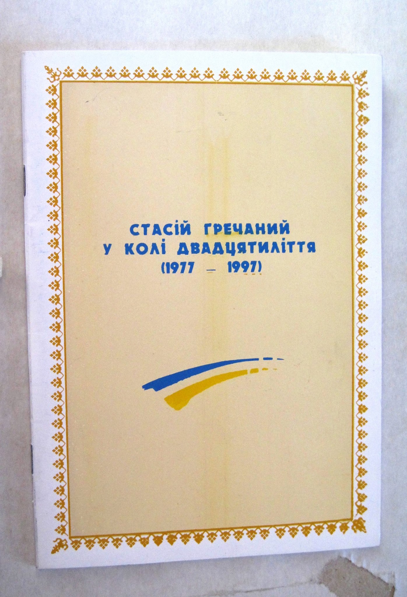 Книга Н.Старюк «Стасій Гречаний у колі двадцятиліття (1977-1997)