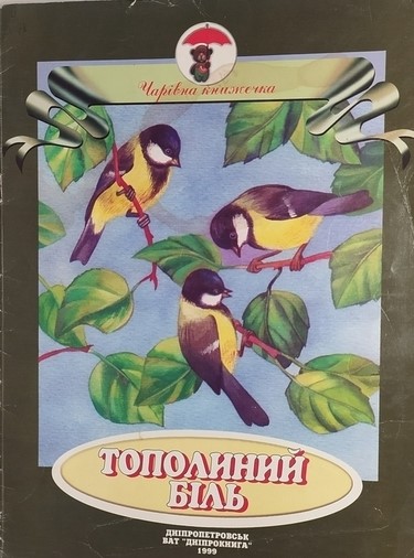Дитячі твори Олександра Зобенка