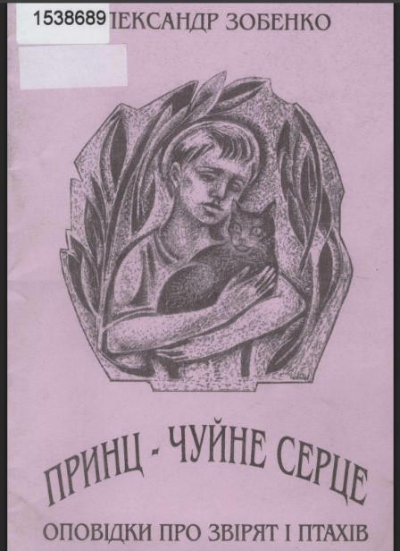 Дитячі твори Олександра Зобенка