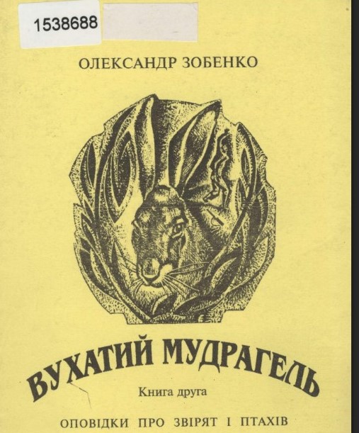 Дитячі твори Олександра Зобенка
