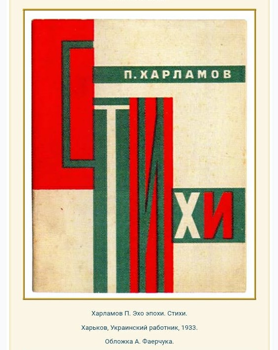 Книга П. Харламова «Ехо епохи», 1933 р.