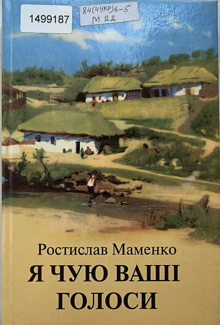 Маменко Р.П. «Я чую ваші голоси», 2009.