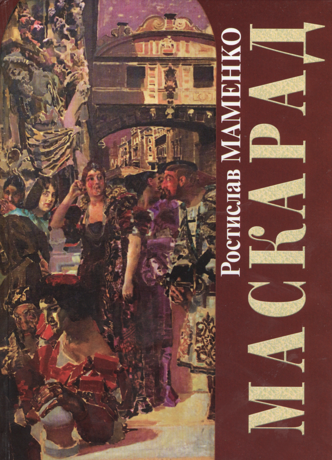 Маменко Р.П. «Маскарад», 2011.