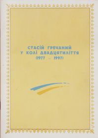 Н.Старюк  "У колі двадцятиліття" (2017р.)