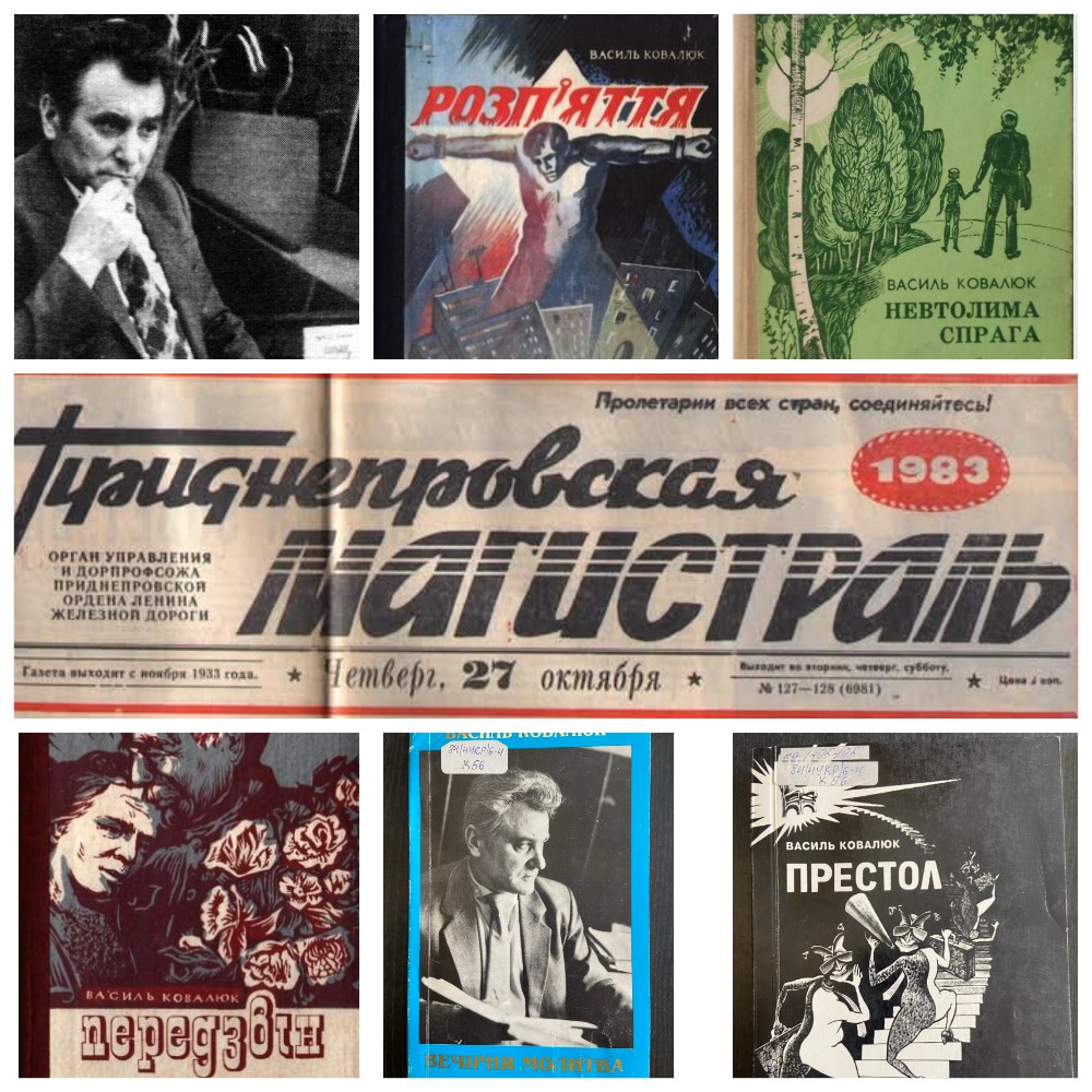 Твори Василя Ковалюка. Фонд ДОУНБ