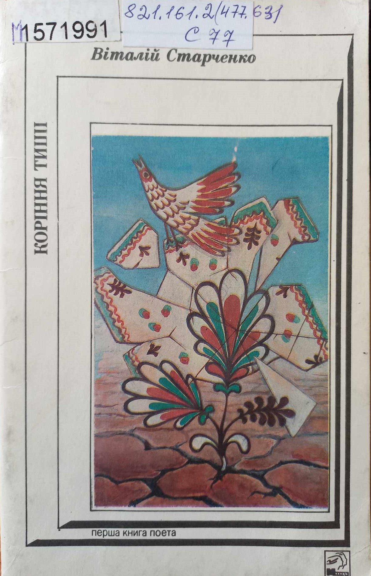 Поетична збірка В.Старченка «Коріння тиші», 1988р. 